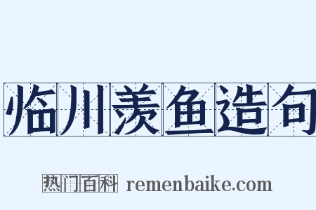临川羡鱼造句是什么意思的图片